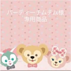 パーティーチムチム様専用商品のサムネイル