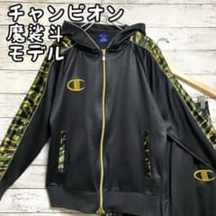 champion チャンピオン ジャージ セットアップ 魔裟斗モデル カモ 迷彩