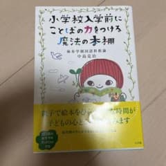 小学校入学前にことばの力をつける魔法の本棚のサムネイル