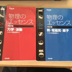 物理のエッセンス 力学 波動 熱 電磁気 電子のサムネイル
