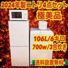 076 早い者勝ち！　2024年製　ニトリ　冷蔵庫　洗濯機　電子レンジ　炊飯器 076 ニトリ 4点セット 冷蔵庫 洗濯機 電子レンジ 炊飯器 一人暮らし