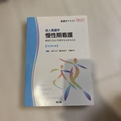 看護学テキスト 成人看護学 慢性期看護 改訂第3版のサムネイル