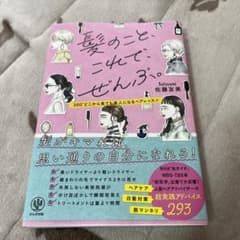 髪のこと、これで、ぜんぶ。のサムネイル