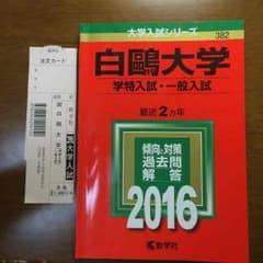 白鴎大学 白鷗大学 赤本 未使用品のサムネイル