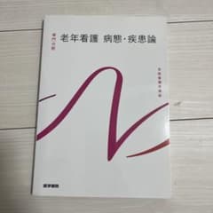 系統看護学講座 専門分野2-[17] 老年看護　病態・疾患論のサムネイル