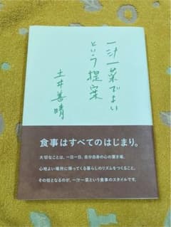 一汁一菜でよいという提案のサムネイル
