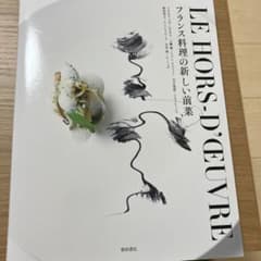 フランス料理の新しい前菜のサムネイル