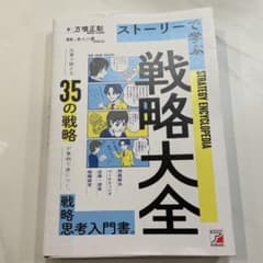 ストーリーで学ぶ戦略大全のサムネイル
