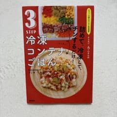 3STEP冷凍コンテナごはん ろこ著のサムネイル