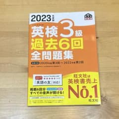 2023年度版 英検3級 過去6回全問題集のサムネイル