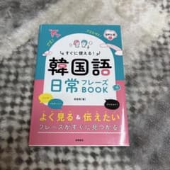 すぐに使える! 韓国語 日常フレーズBOOK 音声DL版のサムネイル