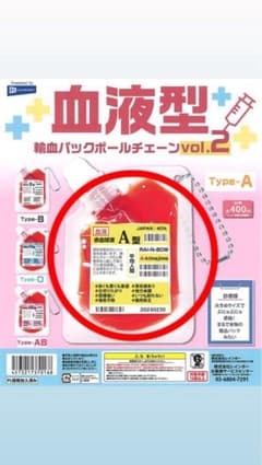 血液型 輸血パックボールチェーン vol.2 A型のサムネイル
