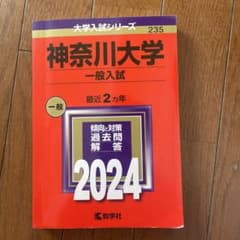 神奈川大学(一般入試)のサムネイル