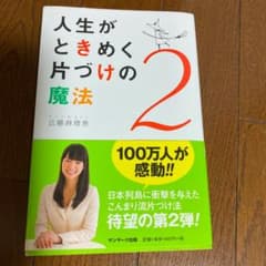 人生がときめく片づけの魔法 2のサムネイル