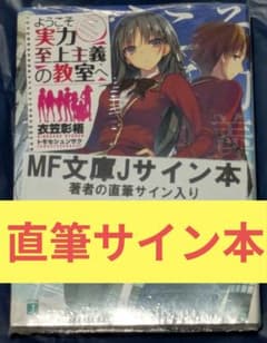 ようこそ実力至上主義の教室へ 著者直筆サイン入り 1年生編 サイン本 サイン本】 ようこそ実力至上主義の教室へ 著者直筆サイン入り 1年生編