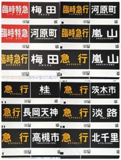 阪急京都線方向幕(1本物) m62702809995_1.jpg?1774402655