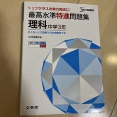 最高水準特進問題集 理科 中学3年 文英堂のサムネイル