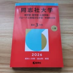 同志社大学 神・商・心理・グローバル地域文化学部 学部個別日程 過去問 2026のサムネイル