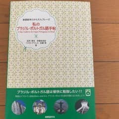 値下げ！私のブラジル・ポルトガル語手帖 : 単語絵本とかんたんフレーズのサムネイル