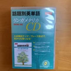ＣＤ　話題別英単語リンガメタリカ改訂版対のサムネイル