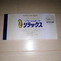 リフレッシュセンター　リラックス　回数券のサムネイル