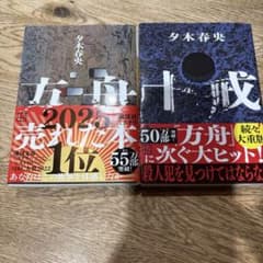 方舟、十戒　2冊セット売りのサムネイル