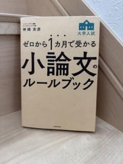 ゼロから1カ月で受かる 大学入試 小論文のルールブックのサムネイル