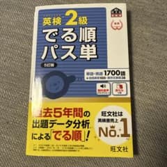 英検2級でる順パス単 文部科学省後援のサムネイル