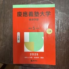 慶應義塾大学経済学部2025年版のサムネイル