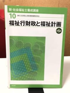 【ハイジさん専用】福祉行財政と福祉計画 第5版 中央法規のサムネイル