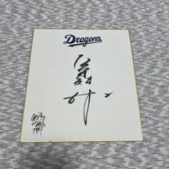 中日ドラゴンズ 荒木雅博 ドアラ 直筆サイン色紙 - メルカリ