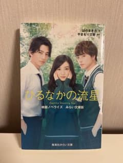 ひるなかの流星 映画ノベライズのサムネイル