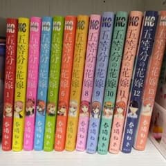 五等分の花嫁 1〜13巻のサムネイル