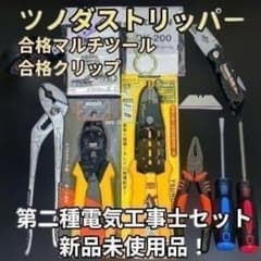 HOZAN ツノダ 第二種 電気工事士 技能試験 工具 セット 合格セット
