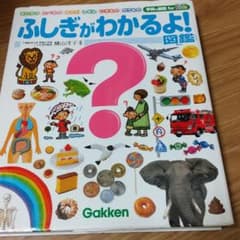 ふしぎがわかるよ！図鑑のサムネイル