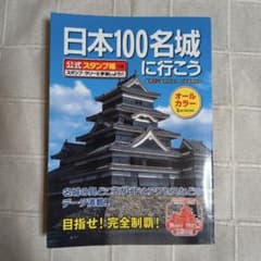 日本100名城に行こう 公式スタンプ帳つき - メルカリ