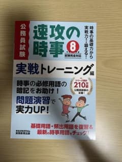 速攻の時事 8 実戦トレーニング編 公務員試験のサムネイル