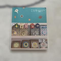 ことりっぷ 台北のサムネイル