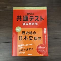 2025年版 共通テスト過去問研究 歴史総合、日本史探究のサムネイル