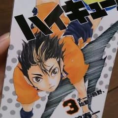 初版 ハイキュー 3巻のサムネイル