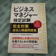 ビジネスマネジャー検定試験完全対策 過去&模擬問題集のサムネイル