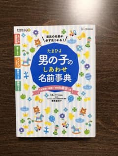 たまひよ男の子のしあわせ名前事典のサムネイル