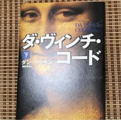 ダ・ヴィンチ・コード 下のサムネイル