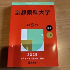 【値下げ】京都薬科大学 2025年度版のサムネイル