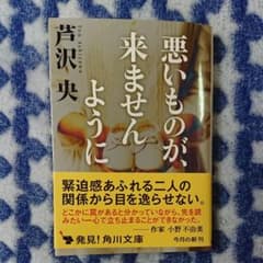 悪いものが、来ませんようにのサムネイル