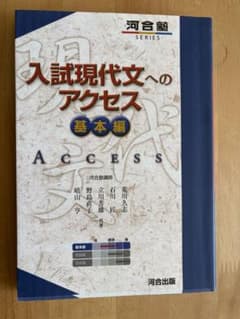 入試現代文へのアクセス 基本編のサムネイル