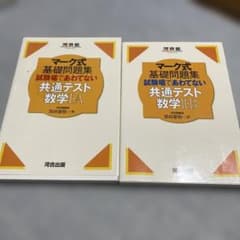 マーク式基礎問題集 共通テスト 数学I・A 数学II・B 2冊セットのサムネイル