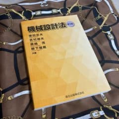 機械設計法 第３版のサムネイル