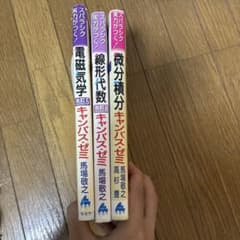 スバラシク実力がつくと評判のキャンパス・ゼミ 3冊セット - メルカリ