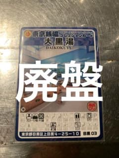 廃盤 目黒03 大黒湯 東京銭湯コレクションカード 風呂コレ 銭湯カード